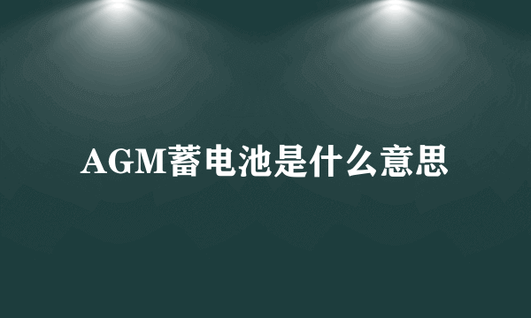 AGM蓄电池是什么意思