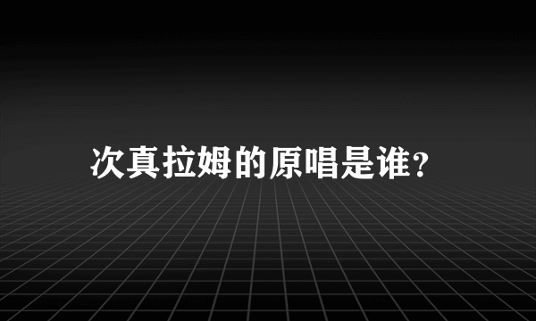 次真拉姆的原唱是谁？