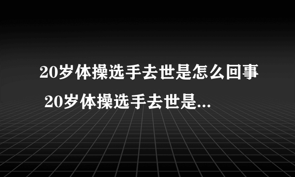 20岁体操选手去世是怎么回事 20岁体操选手去世是什么原因