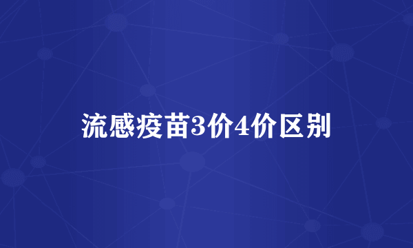 流感疫苗3价4价区别