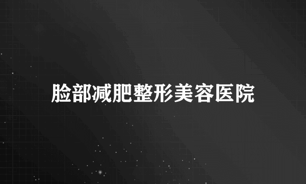 脸部减肥整形美容医院