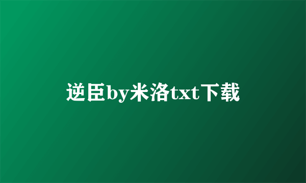 逆臣by米洛txt下载