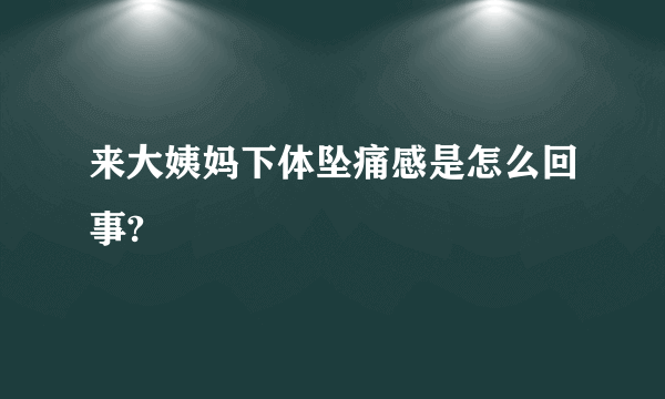 来大姨妈下体坠痛感是怎么回事?