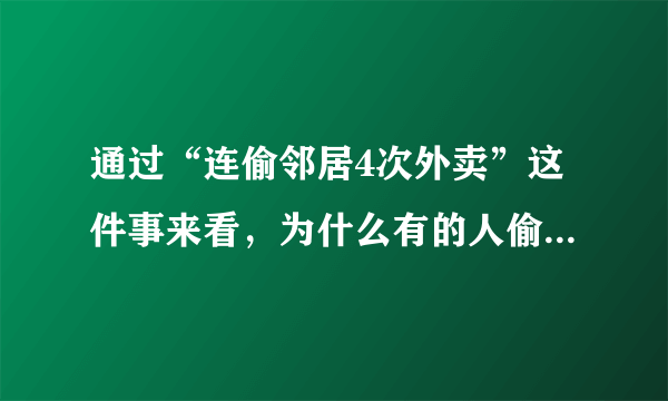 通过“连偷邻居4次外卖”这件事来看，为什么有的人偷窃上瘾？