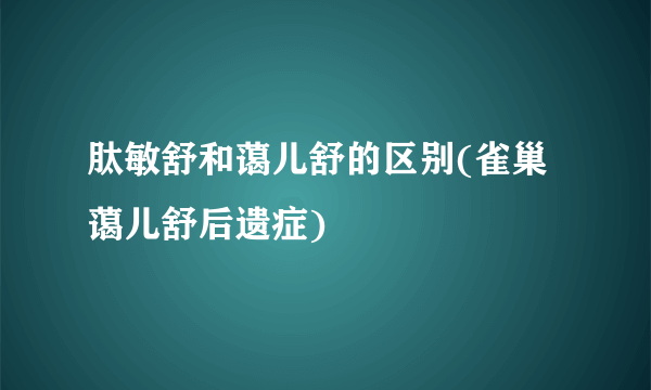 肽敏舒和蔼儿舒的区别(雀巢蔼儿舒后遗症)