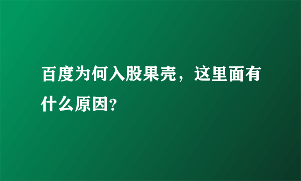 百度为何入股果壳，这里面有什么原因？