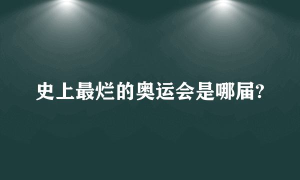 史上最烂的奥运会是哪届?