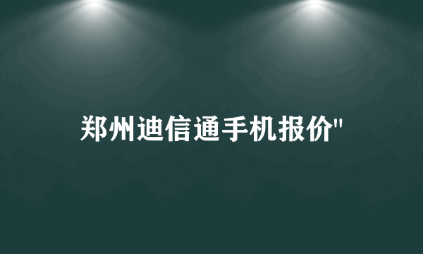 郑州迪信通手机报价