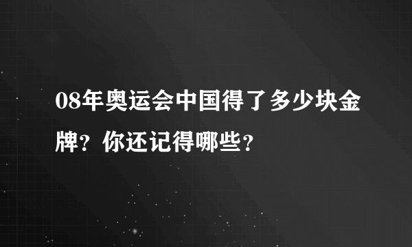 08年奥运会中国得了多少块金牌？你还记得哪些？