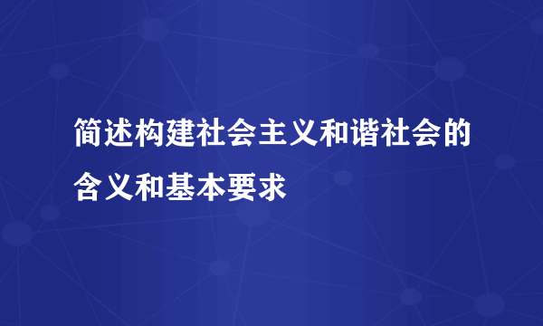 简述构建社会主义和谐社会的含义和基本要求