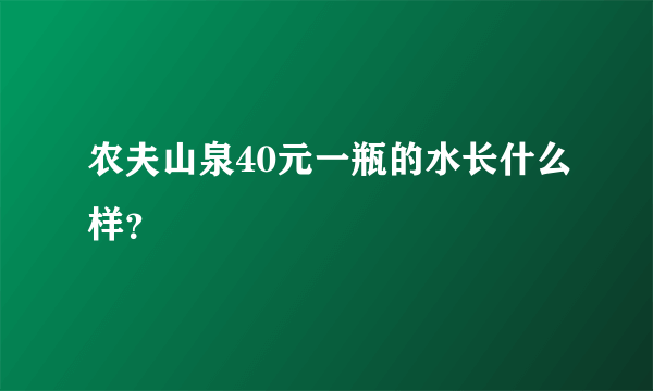 农夫山泉40元一瓶的水长什么样？