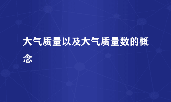 大气质量以及大气质量数的概念