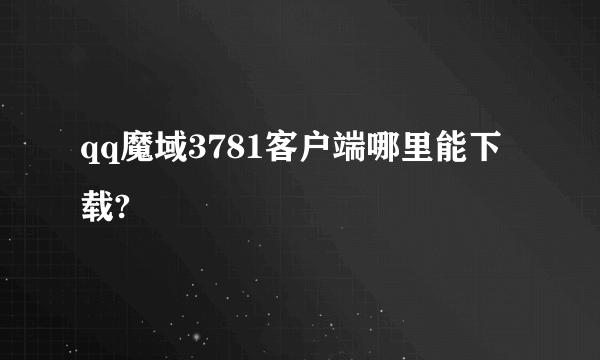 qq魔域3781客户端哪里能下载?