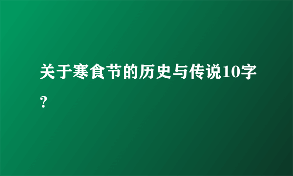 关于寒食节的历史与传说10字？