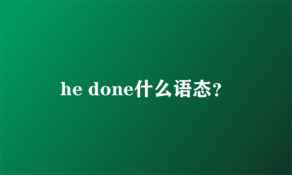 he done什么语态？