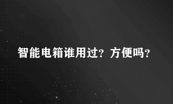 智能电箱谁用过？方便吗？