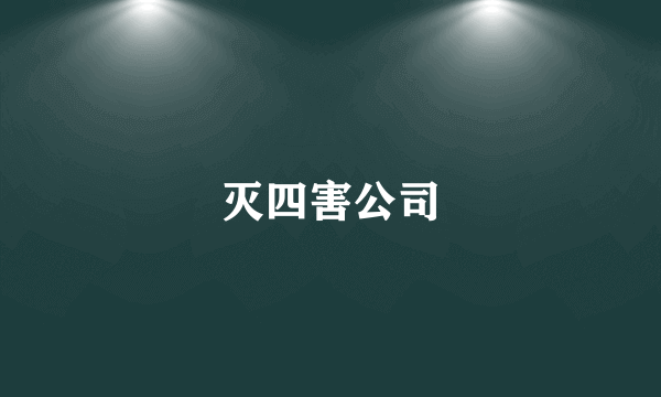 灭四害公司