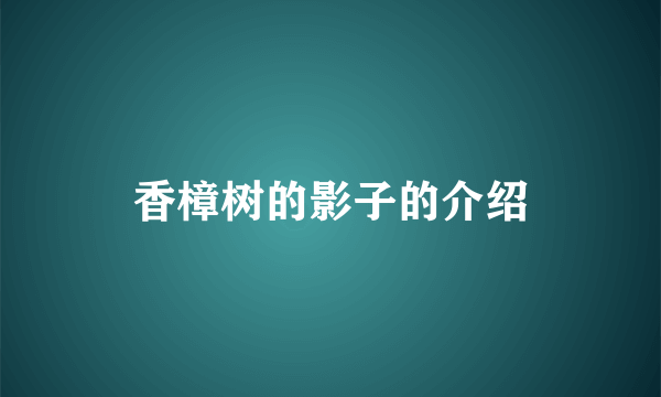 香樟树的影子的介绍