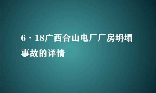 6·18广西合山电厂厂房坍塌事故的详情