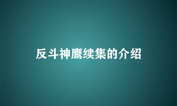 反斗神鹰续集的介绍