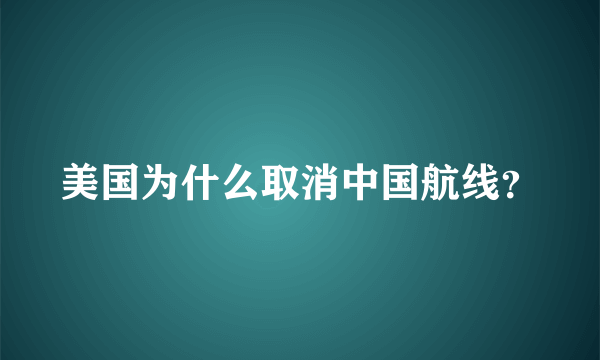 美国为什么取消中国航线？