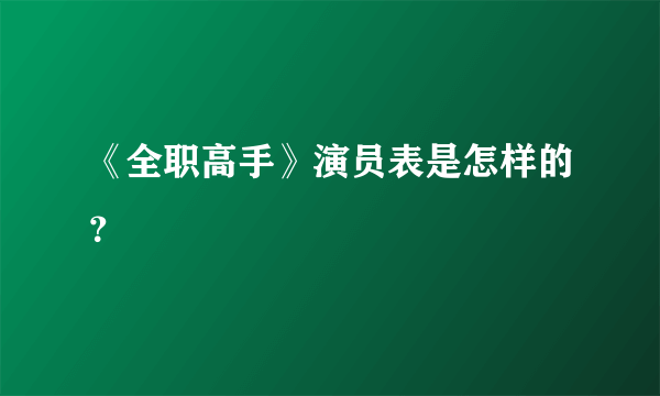 《全职高手》演员表是怎样的？