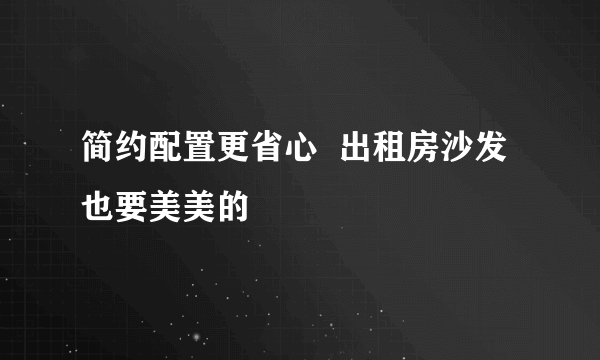 简约配置更省心  出租房沙发也要美美的