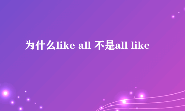 为什么like all 不是all like