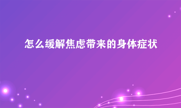 怎么缓解焦虑带来的身体症状