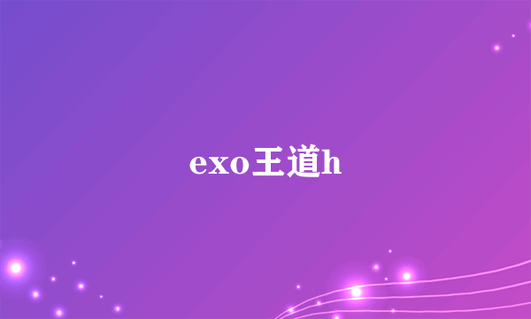 exo王道h