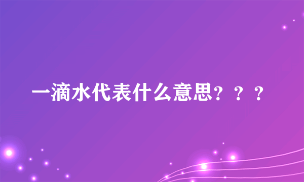 一滴水代表什么意思？？？