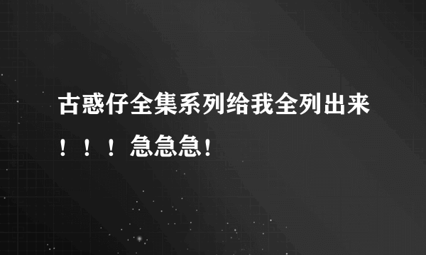 古惑仔全集系列给我全列出来！！！急急急！