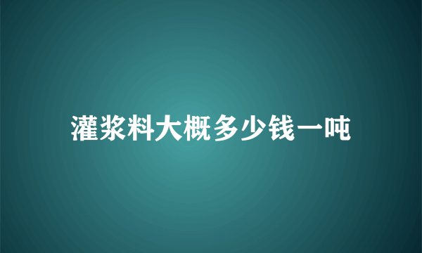 灌浆料大概多少钱一吨