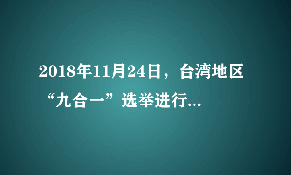 2018年11月24日，台湾地区“九合一”选举进行投票，选举产生22个县市的县市长、议员以及乡镇长、村里长等。在22个县市长中，中国国民党获15席，民进党获6席，另有1席为无党籍。台湾民进党之所以失败，是因为蔡英文的所作所为（　　）①违背了台湾人民的意愿，是所有台湾人民所不允许的②是对一个中国原则的挑衅，是对人民的背叛③严重损害了全体中国人民的根本利益④是分裂祖国行为，必将遭到全体中国人民的坚决反对A.①②B.①②③C.①③④D.①②③④