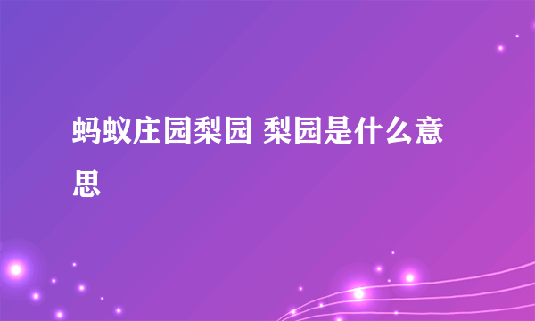 蚂蚁庄园梨园 梨园是什么意思