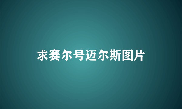 求赛尔号迈尔斯图片