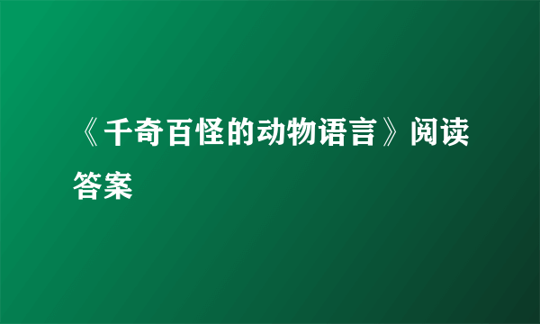 《千奇百怪的动物语言》阅读答案