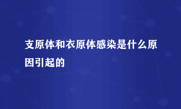 支原体和衣原体感染是什么原因引起的