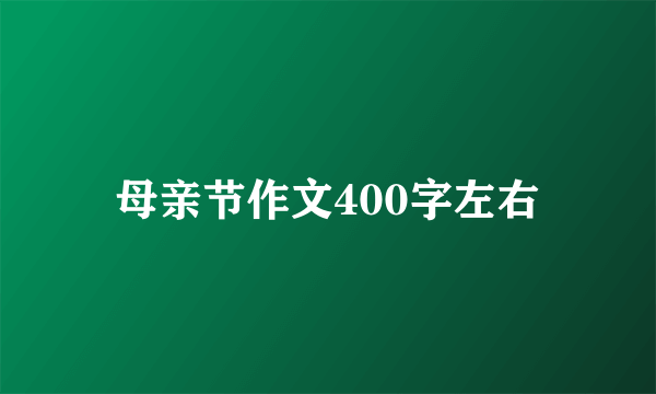 母亲节作文400字左右