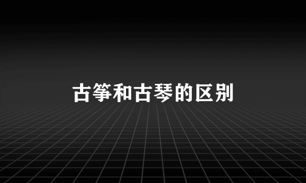 古筝和古琴的区别