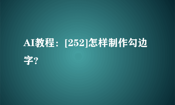 AI教程：[252]怎样制作勾边字？