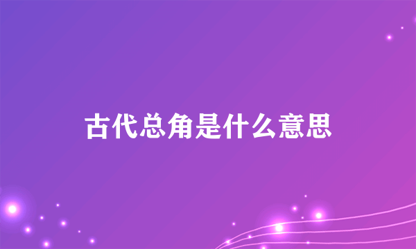 古代总角是什么意思