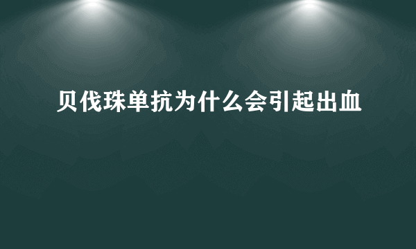 贝伐珠单抗为什么会引起出血