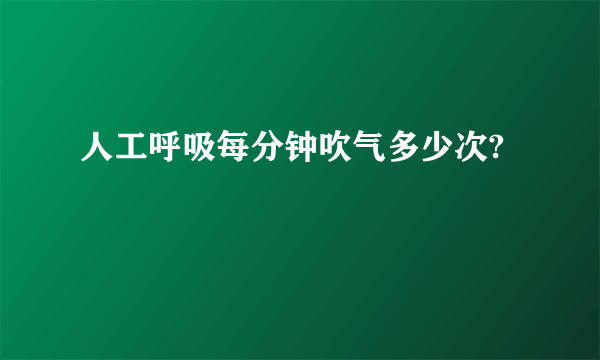 人工呼吸每分钟吹气多少次?