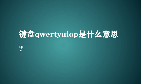 键盘qwertyuiop是什么意思？