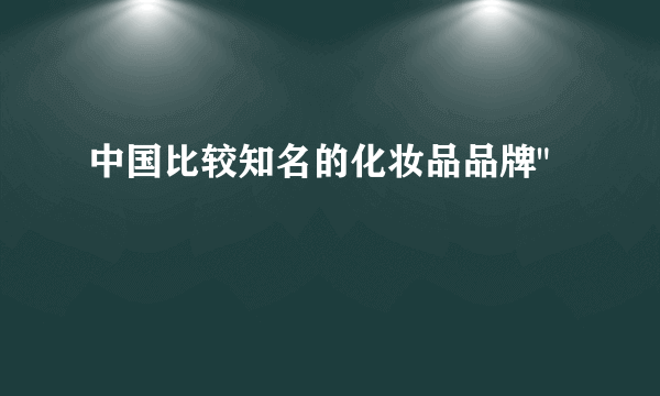 中国比较知名的化妆品品牌