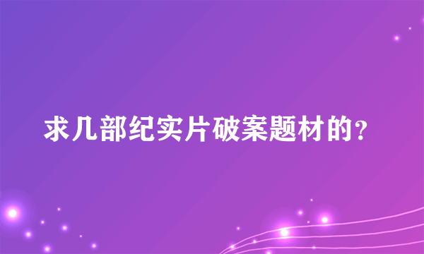 求几部纪实片破案题材的？