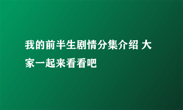 我的前半生剧情分集介绍 大家一起来看看吧