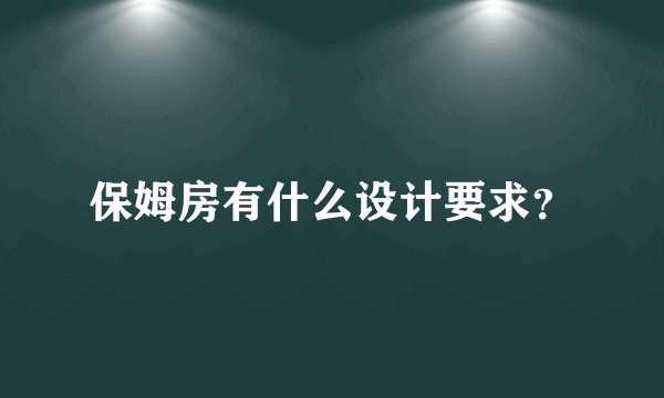 保姆房有什么设计要求？