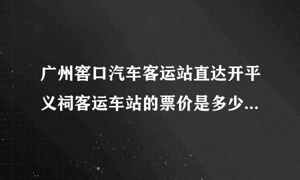 广州窖口汽车客运站直达开平义祠客运车站的票价是多少，需要多少时间？？